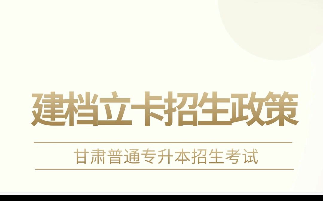 甘肃专升本建档立卡户的优惠照顾政策怎样的?甘肃专升本建档立卡招生政策解读给你哔哩哔哩bilibili