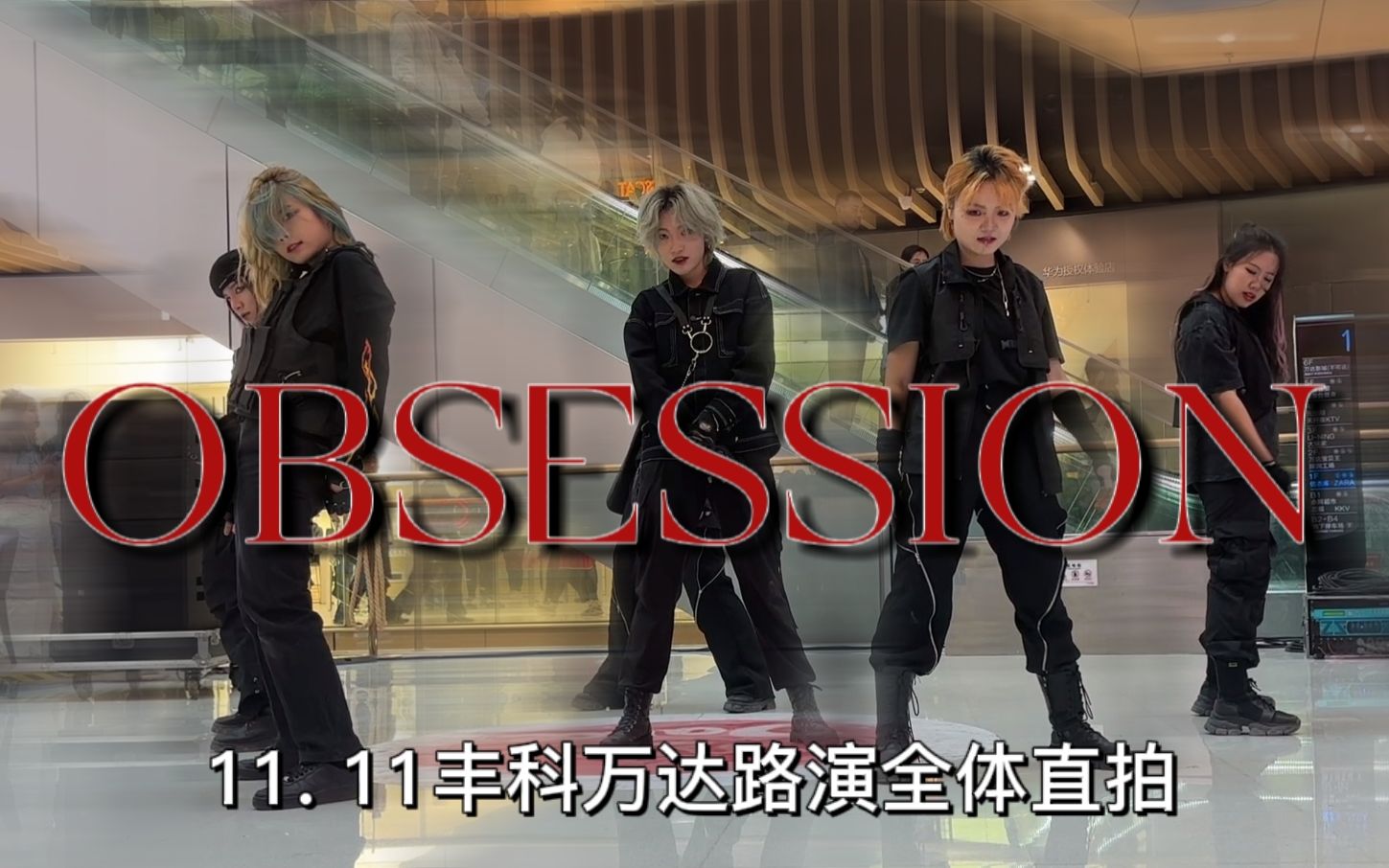 【exo|obsession】爱网球(还魂版)|11.11丰科万达路演全体直拍
