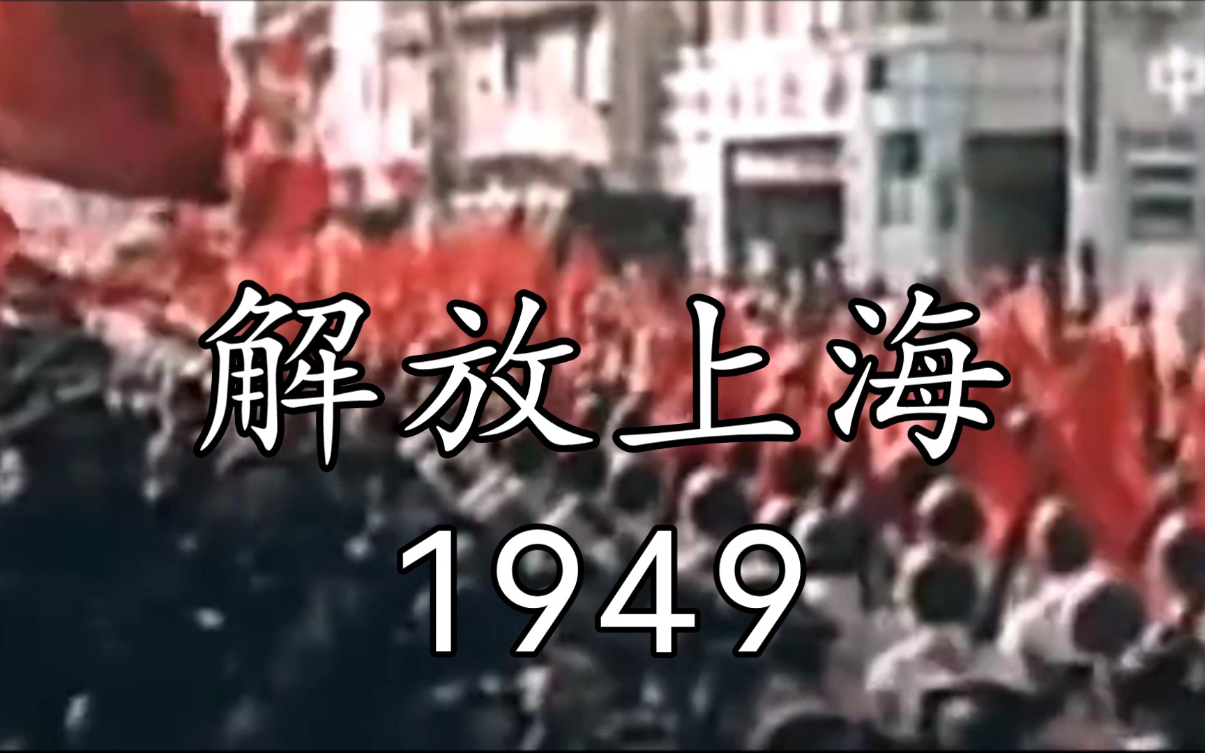 [图]1949 我们的红军解放上海