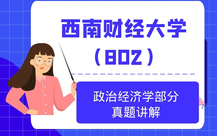 2020年西南财经大学802政治经济学部分讲解哔哩哔哩bilibili