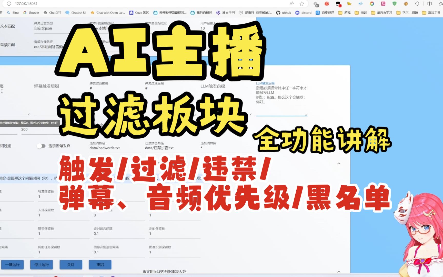 【AI主播功能篇】过滤板块,全配置项讲解,不了解功能含义,看这个,带你玩转本项目【触发/过滤/违禁/弹幕、音频优先级/黑名单】哔哩哔哩bilibili