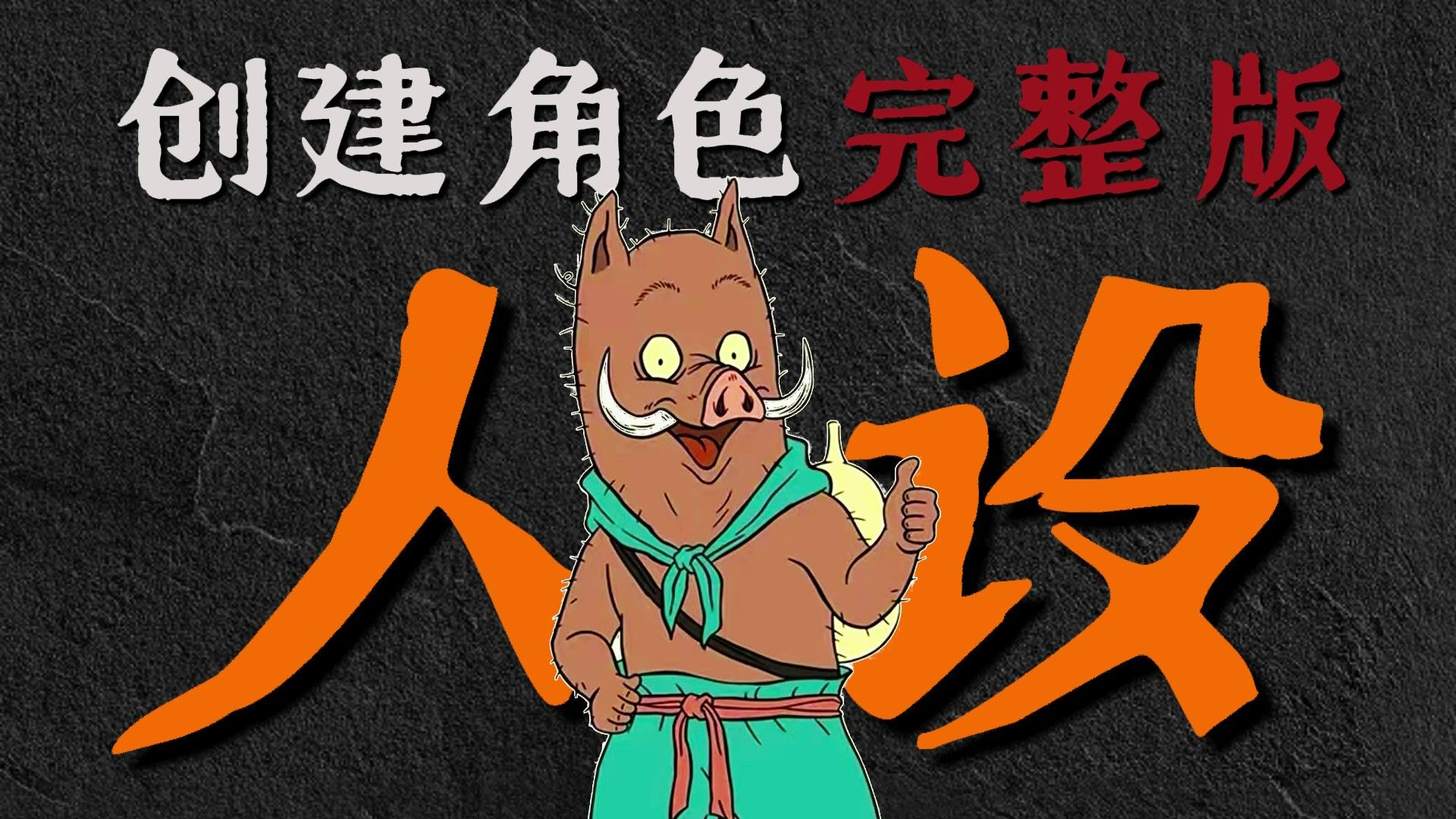 【人设】超详细oc设定，如何塑造真实完整的角色形象？
