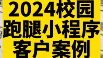 Download Video: 2024校园跑腿小程序开发#高锋说小程序#小程序开发