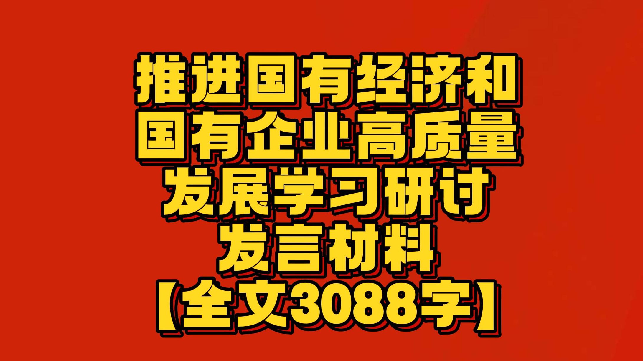 【全文3088字】推进国有经济 和国有企业高质量发展学习研讨发言材料哔哩哔哩bilibili