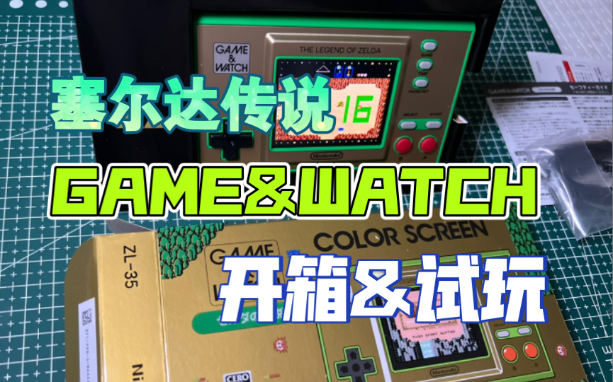 [图]塞尔达传说限定GAME&WATCH开箱及试玩