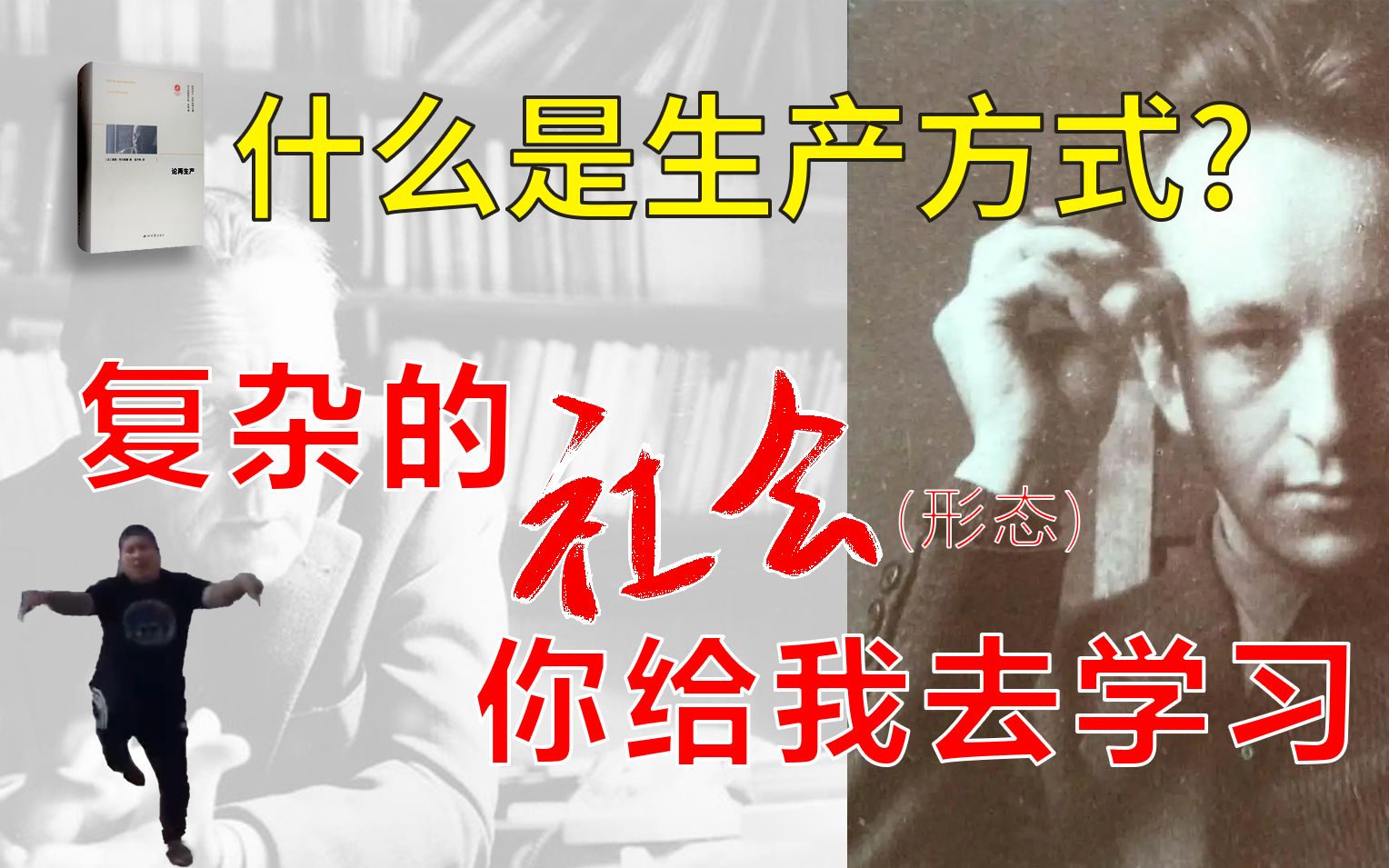 [图]复杂的社会（形态）你给我去学习！ 【论再生产C2什么是生产方式（上）】