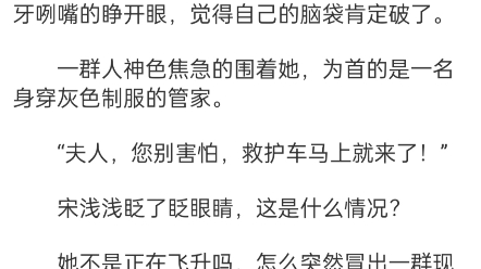 [图]《穿成豪门后妈上娃综爆红了》傅君恒宋浅浅小说阅读全文TXT“夫人，夫人，您怎么样了？” “小桃，快叫救护车！”