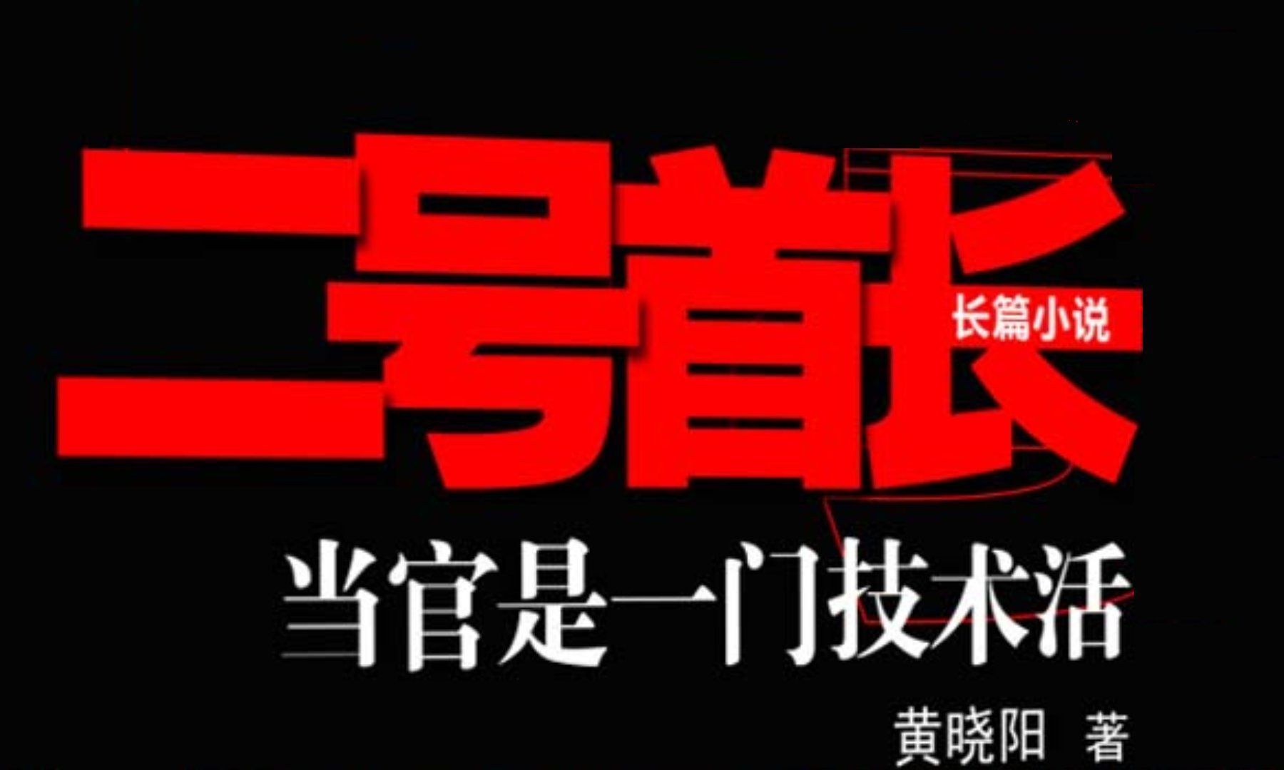 有声书《二号首长》官场风云变幻,权力夹缝之中的人性哔哩哔哩bilibili