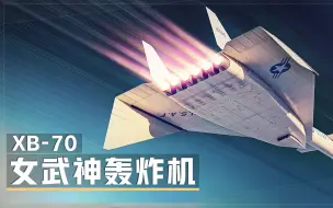 Download Video: 世界上飞的最快的轰炸机——XB-70女武神