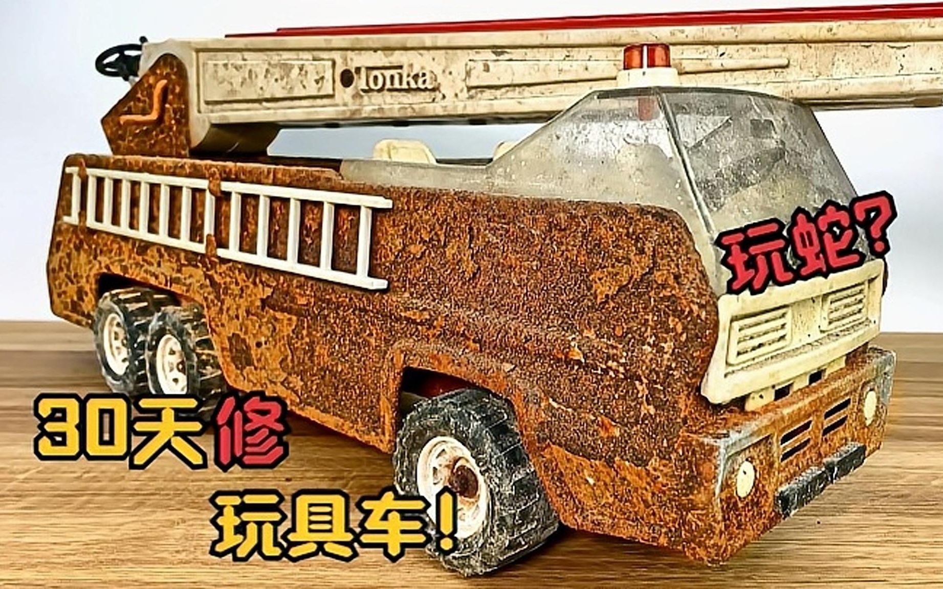 [图]花一个月时间修复一辆玩具车，玩蛇？