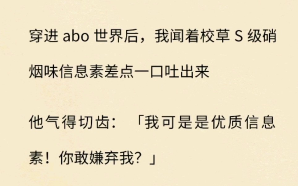 abo 世界後,我聞著校草 s 級硝煙味信息素吐了出來