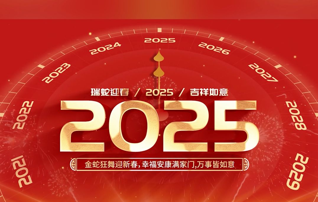 2025元旦致辞:岁月丰盈,未来可期哔哩哔哩bilibili