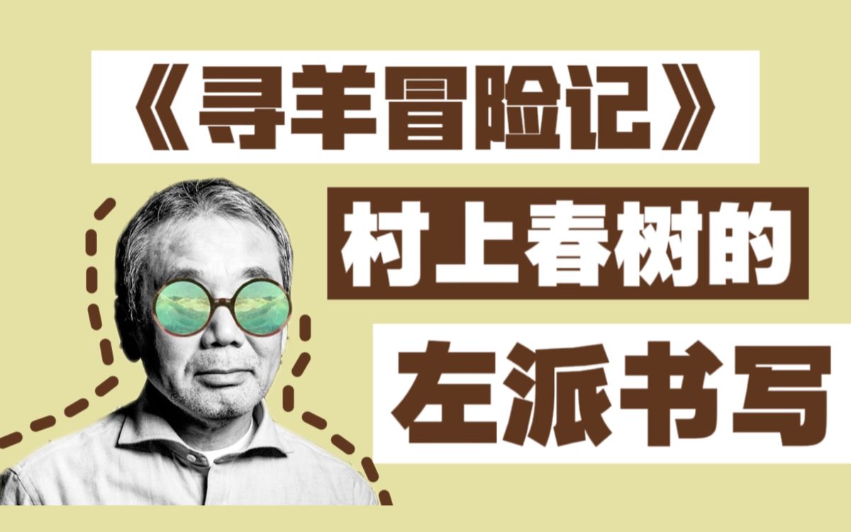 反战反右翼!左派的村上春树与他的勇敢书写《寻羊冒险记》哔哩哔哩bilibili