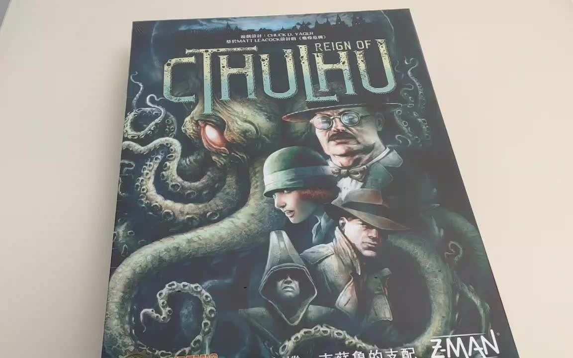 [图]【雨叔玩桌游】第13期《瘟疫危机：克苏鲁的支配》Pandemic: Reign of Cthulhu开箱