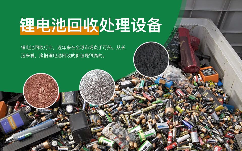锂电池回收设备和锂电池回收厂