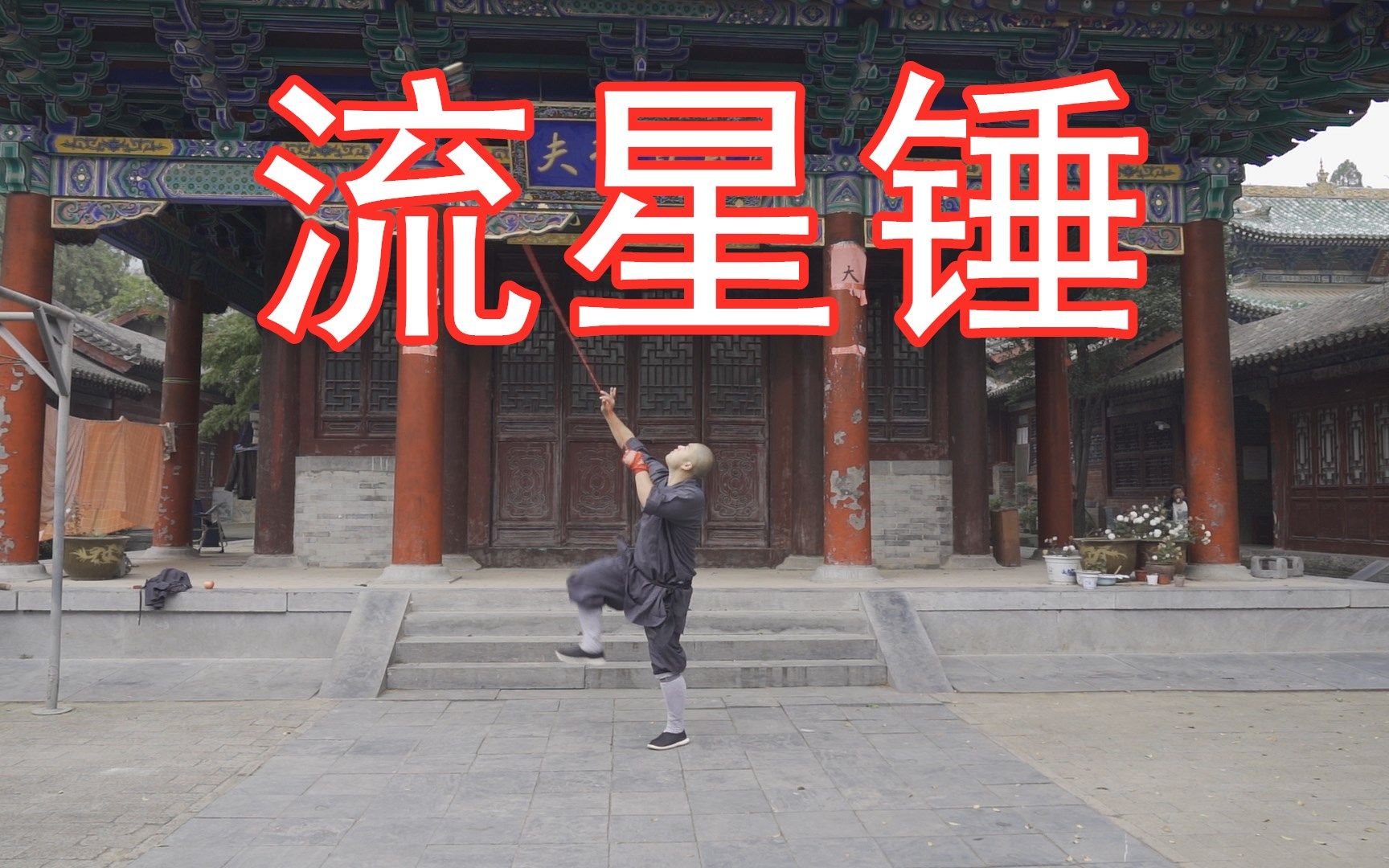 少林十八兵器之流星锤,纯铜实心,早晚禁止模仿