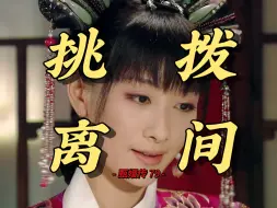 Descargar video: 【甄嬛传79】安陵容是如何挑拨甄嬛和沈眉庄关系的？