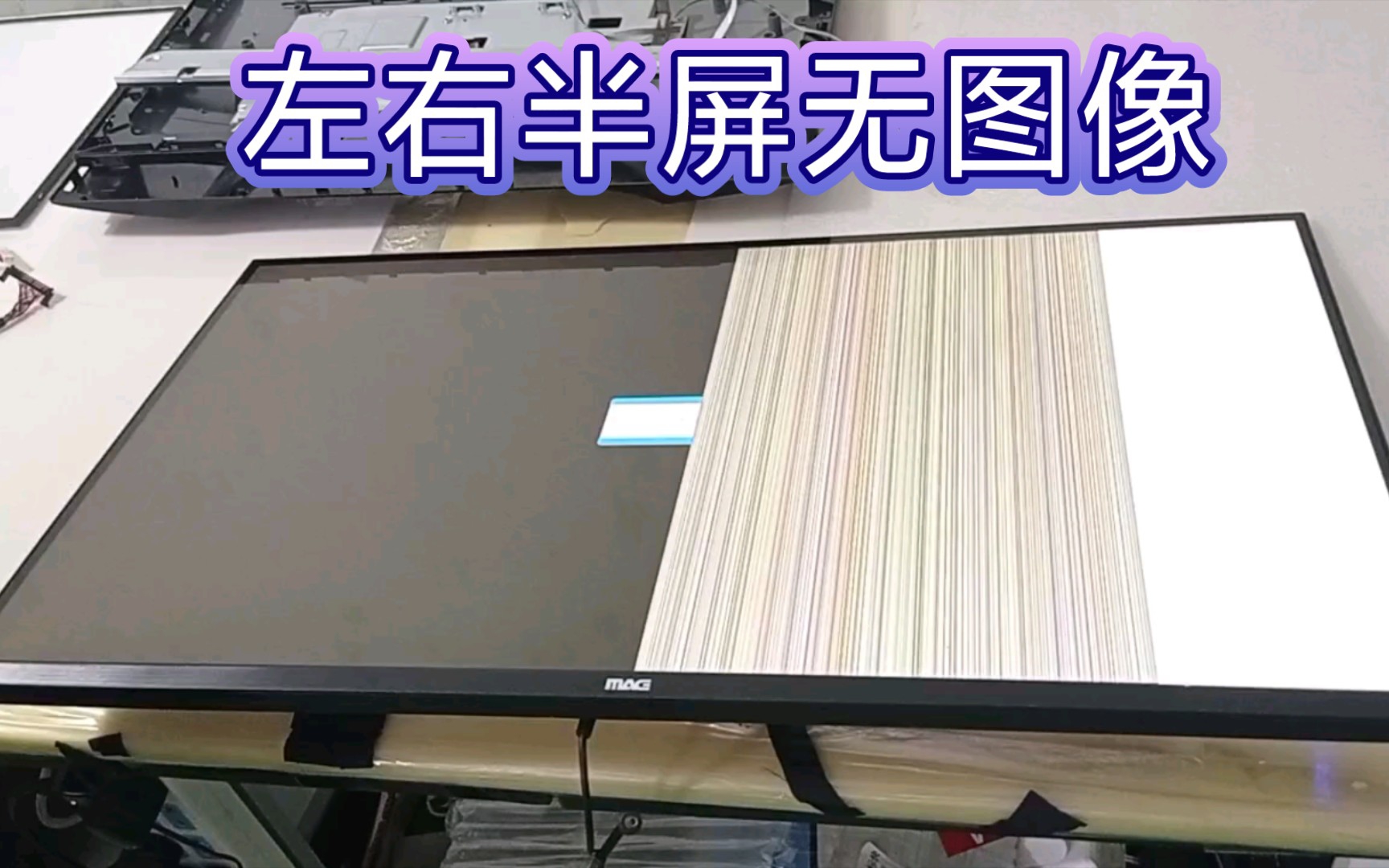 【成功案例#0689】MAG美格M321W/H3201W进水出现左右半屏无图像,常规修复哔哩哔哩bilibili