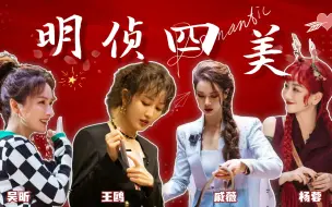 Download Video: 【鸥蓉戚昕】明侦四美融化你的心