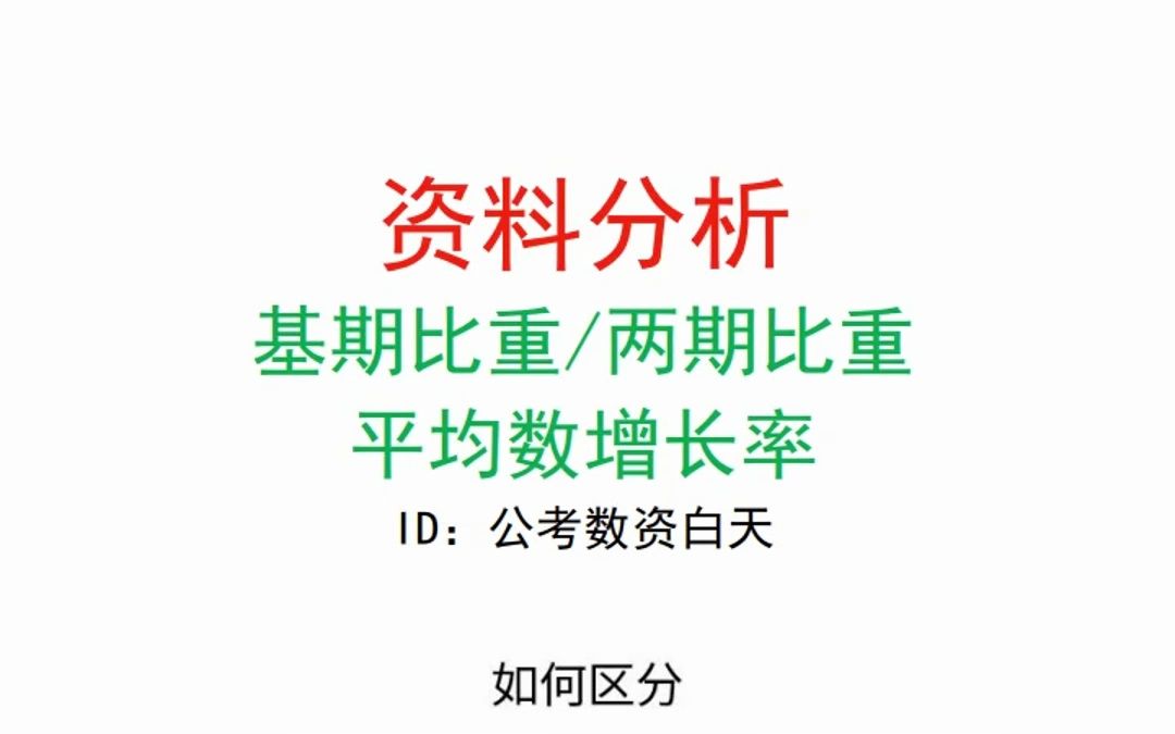 资料分析基期比重/两期比重/平均数增长率区分哔哩哔哩bilibili