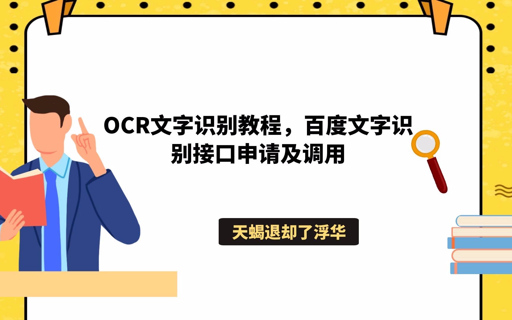 OCR文字识别教程,百度文字识别接口申请及调用哔哩哔哩bilibili