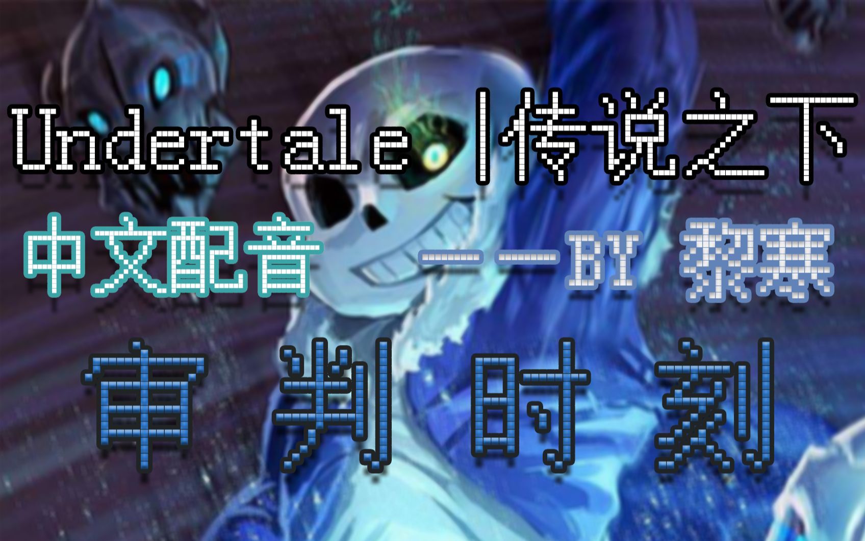 undertale中文配音sans审判时刻