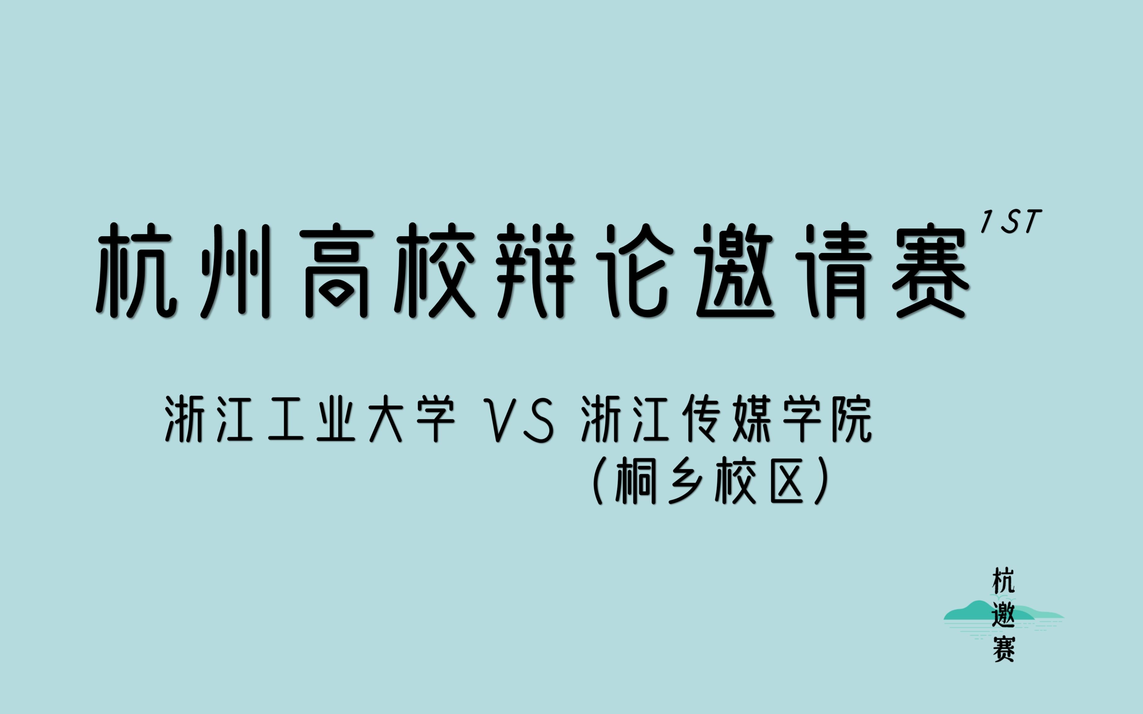 《朝闻道》中,该不该阻止你的爱人走上真理祭坛 | 初赛第三场 浙江工业大学 vs 浙江传媒学院(桐乡校区)哔哩哔哩bilibili