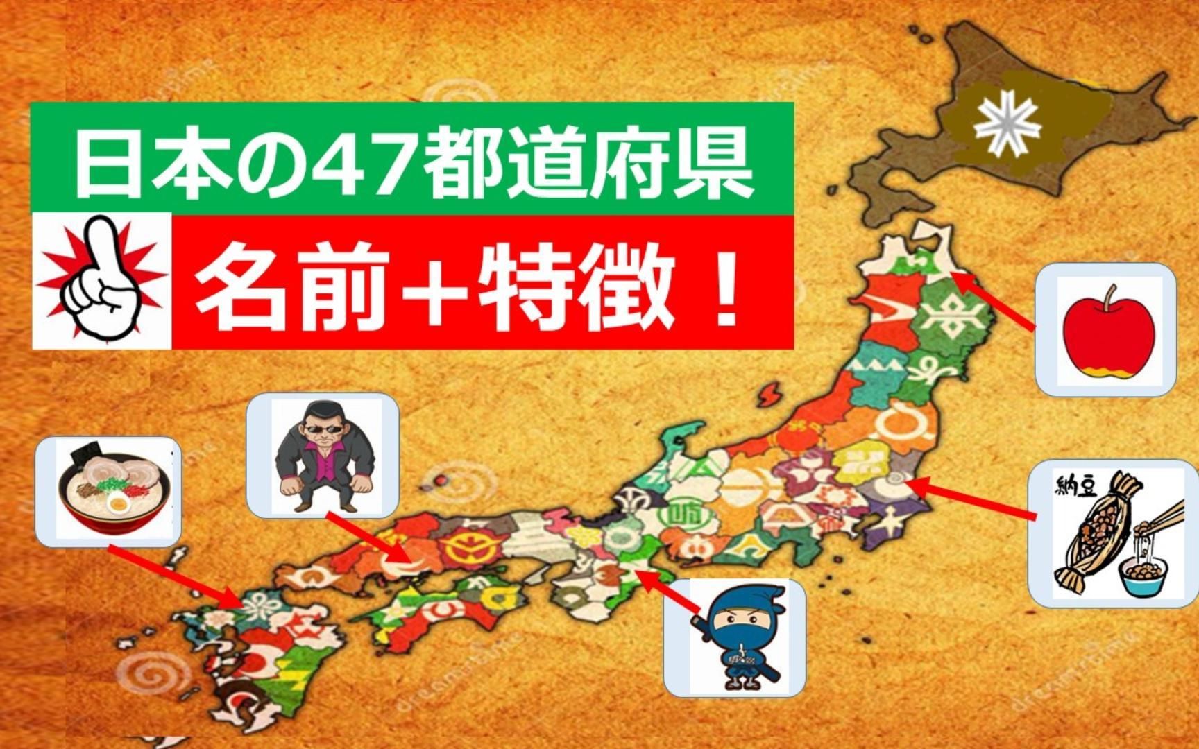 【47个都道府县】日本各地的《名字》和《一语介绍》哔哩哔哩bilibili