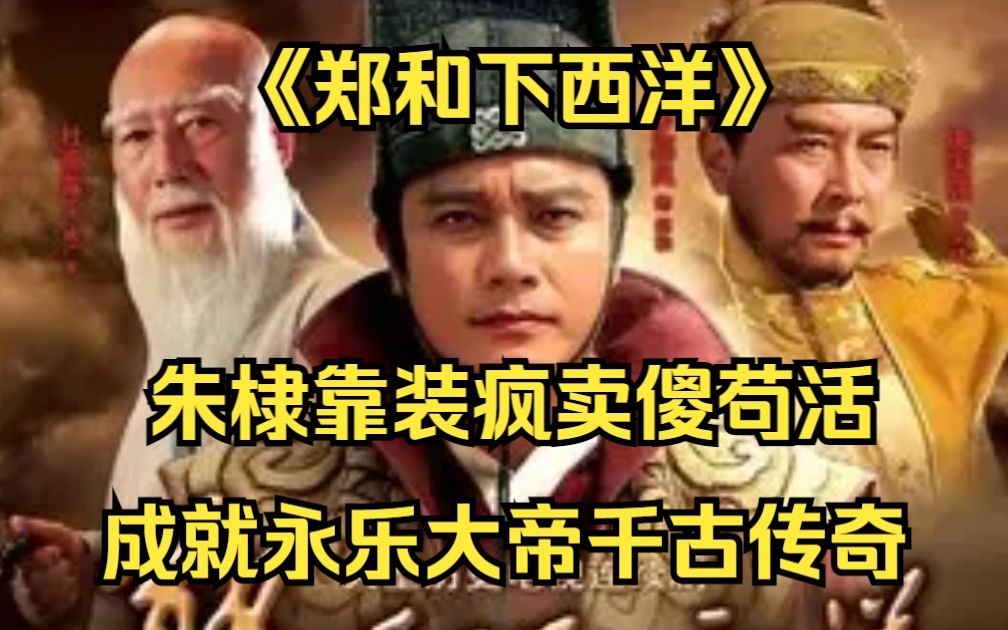 [图]朱棣靠装疯卖傻苟活，最终成就永乐大帝千古传奇！一口气看完《郑和下西洋》上：朱棣造反当了皇帝，郑和先后7次下西洋！看朱棣崛起，强大却不称霸，播仁爱于友邦!