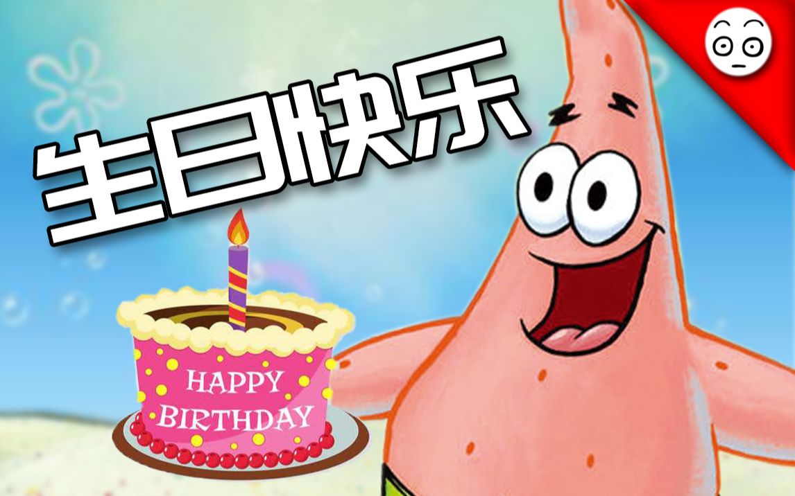 [图]【派大星】祝你生日快乐(赠粉丝)