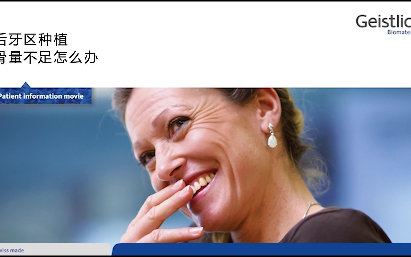 后牙区种植骨量不足怎么办,盖氏生物材料BioOss和BioGide一步到位解决牙槽骨条件困扰哔哩哔哩bilibili