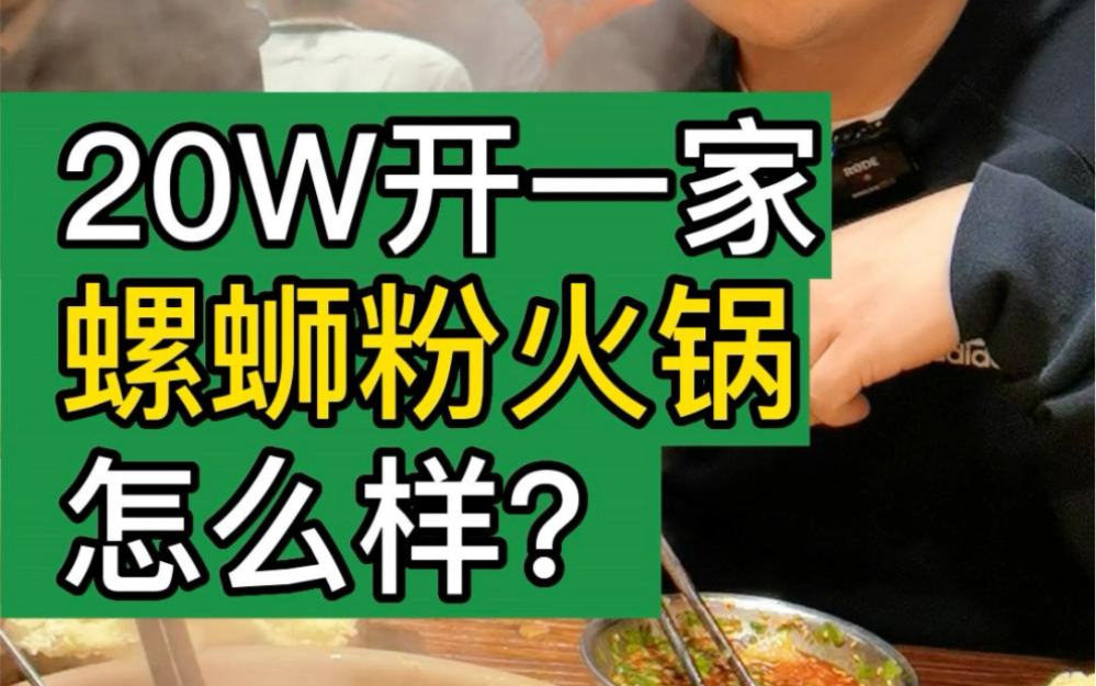 20W开一家,螺蛳粉火锅,怎么样?#大韭哥 #捕螺记螺蛳粉火锅 #餐饮 #火锅 #加盟哔哩哔哩bilibili