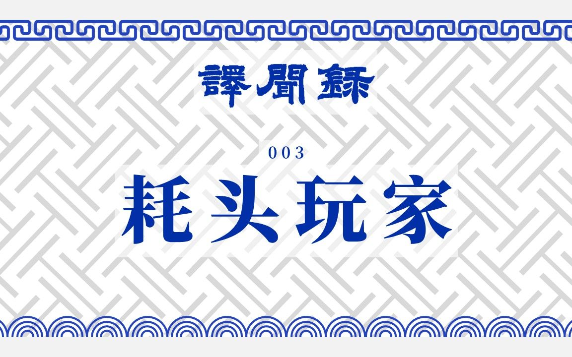 “文章本天成,妙手偶得之”——谈文字游戏【译闻录003】哔哩哔哩bilibili