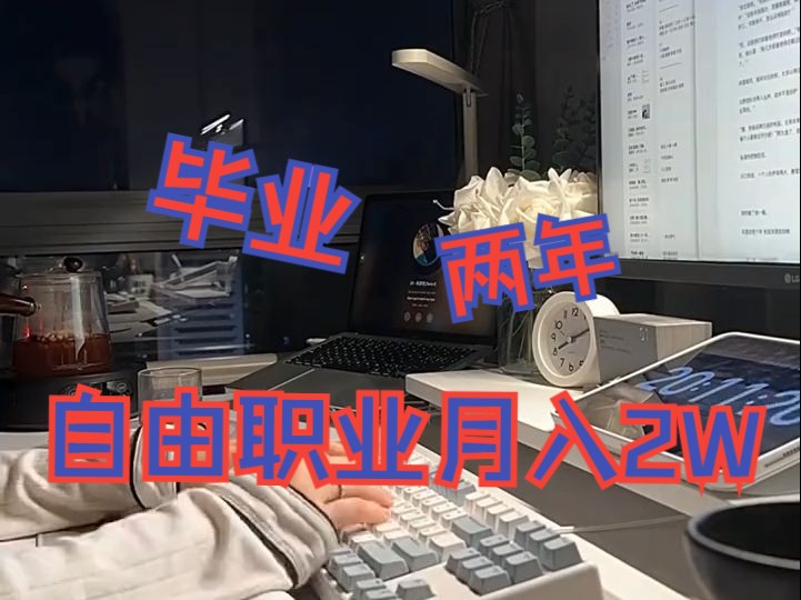 毕业两年,靠自由职业在家实现月入2W!哔哩哔哩bilibili