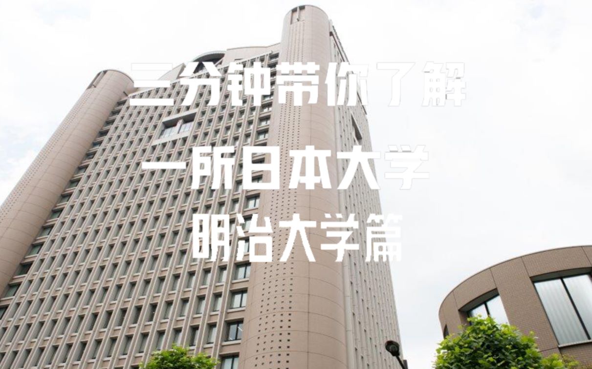 [图]【三分钟带你了解一所日本大学】日本难关私立大学G-march的m字辈 明治大学