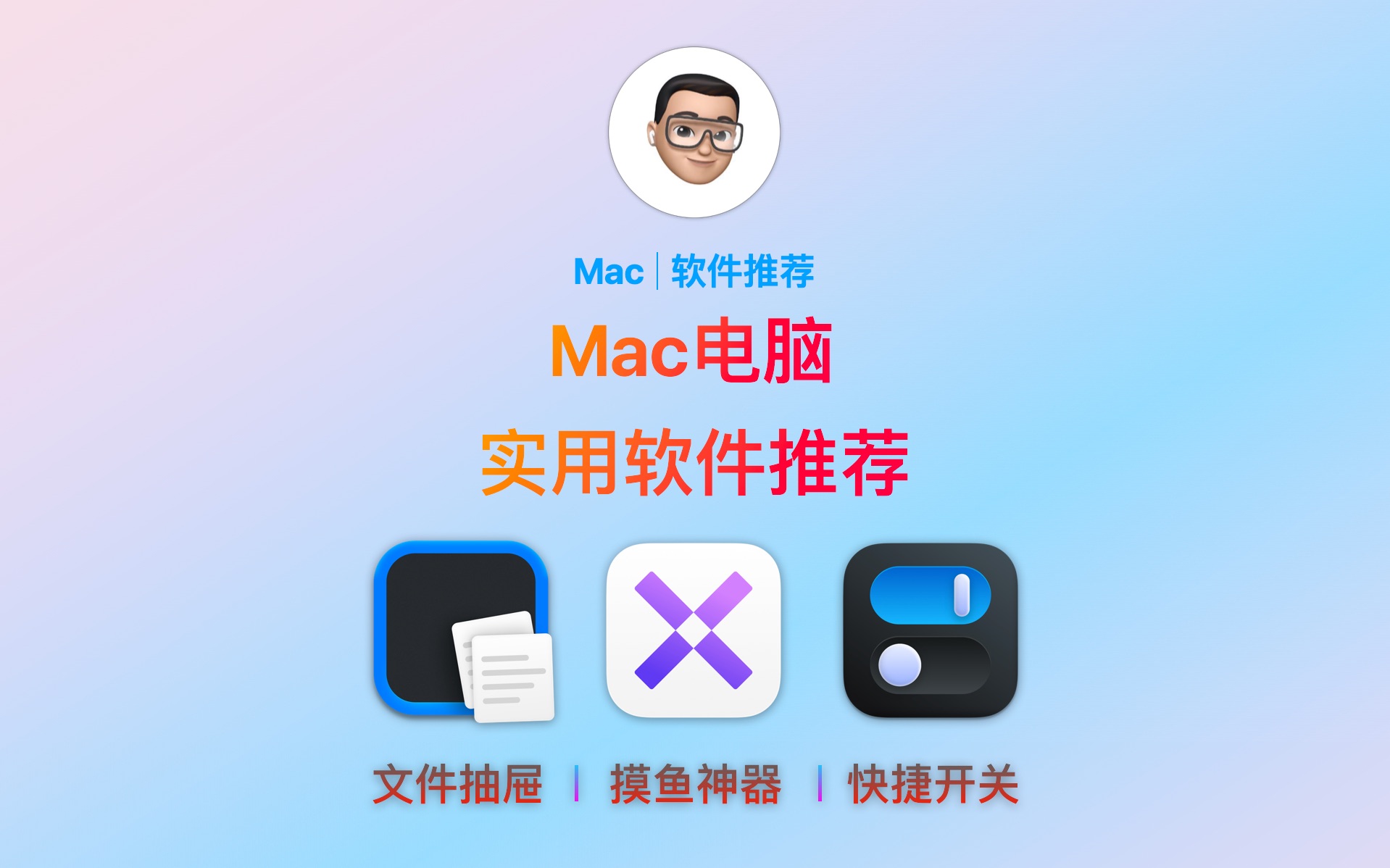 [图]【短视频】Mac电脑实用软件推荐：Dropover文件抽屉 | MenubarX摸鱼神器 | One Switch快捷开关