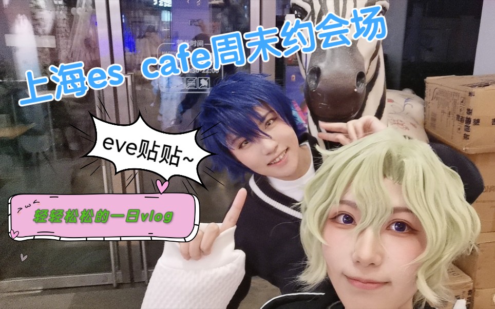 [图]【vlog】纯日和es cafe上海happyzoo一日探店，来和俊困一起约会吧～