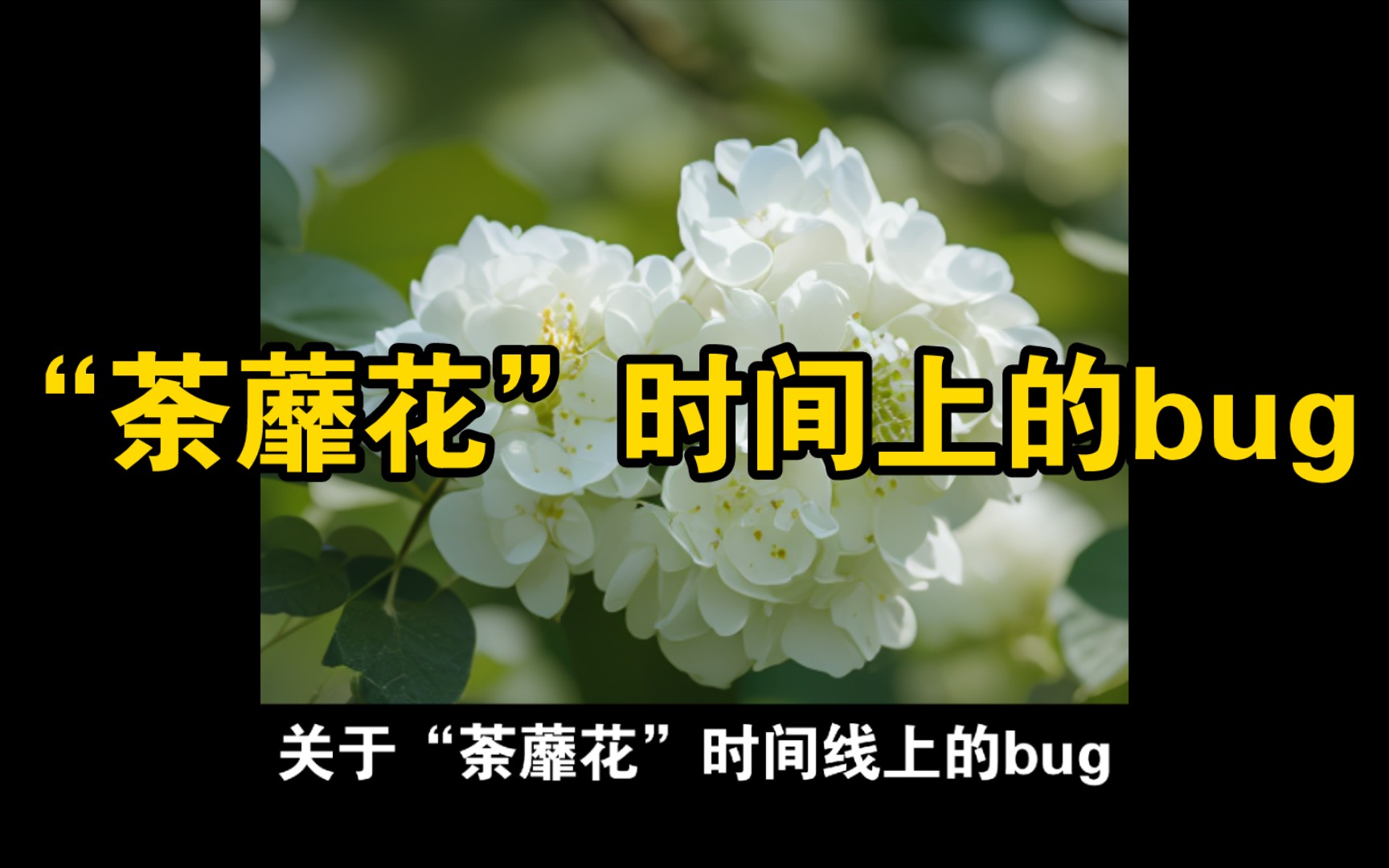 [图]《十日终焉》关于“荼蘼花”的bug