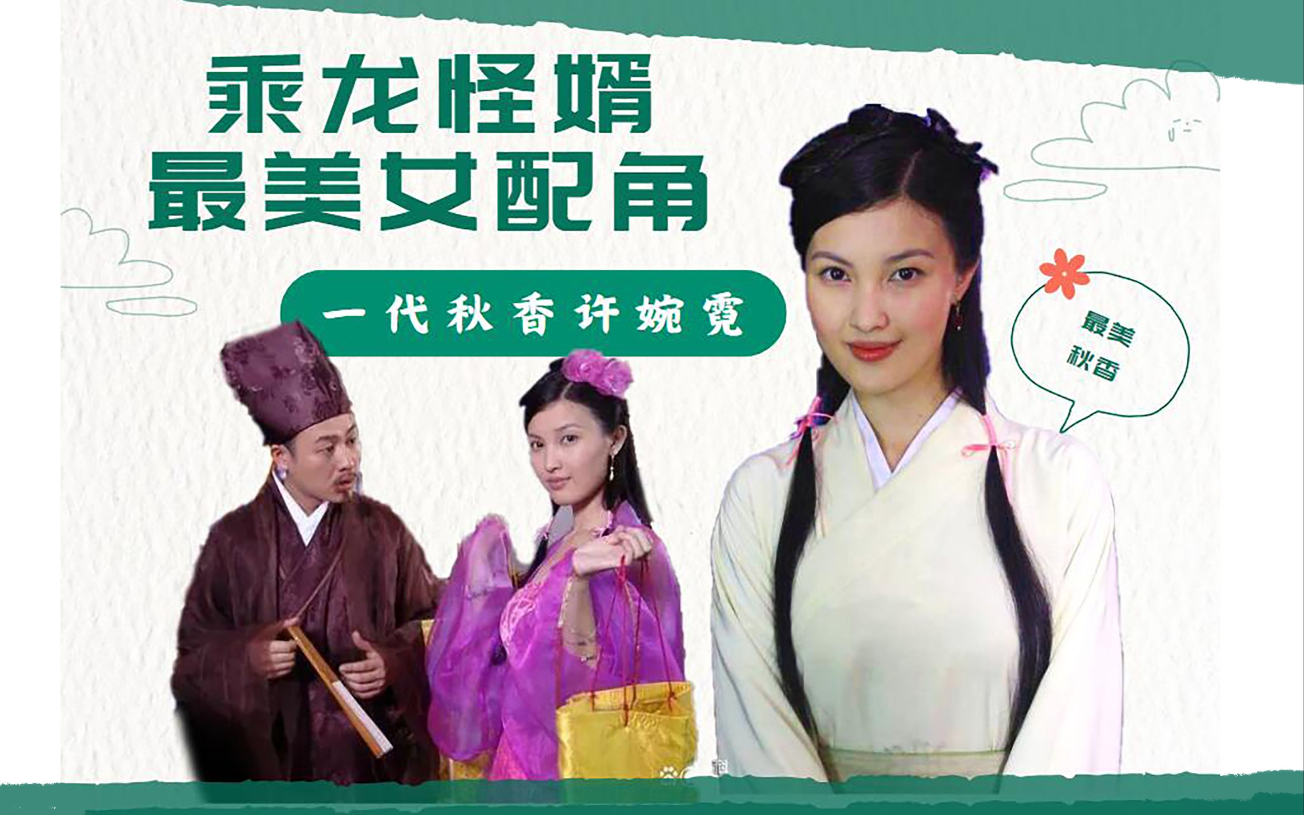乘龙怪婿最美女配角-第一代秋香如梦现状【张颂文共演】