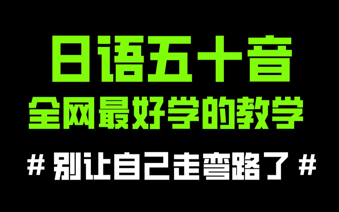 [图]【日语入门】这可能是B站最全最简单的日语课程!!!不看就吃亏了！！！