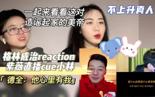 Download Video: 【格林威治reaction】造谣造到后面发现，原来说他们不熟才是造谣。我们带着大家的嘴来看紫薇直播cue小林合集啦。