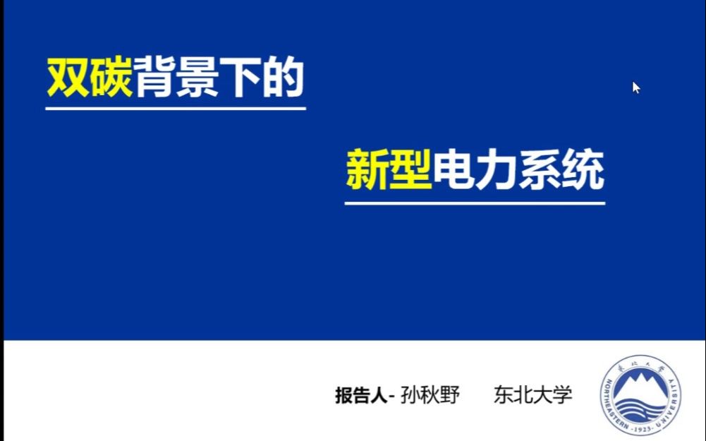 双碳背景下的新型电力系统东北大学孙秋野哔哩哔哩bilibili