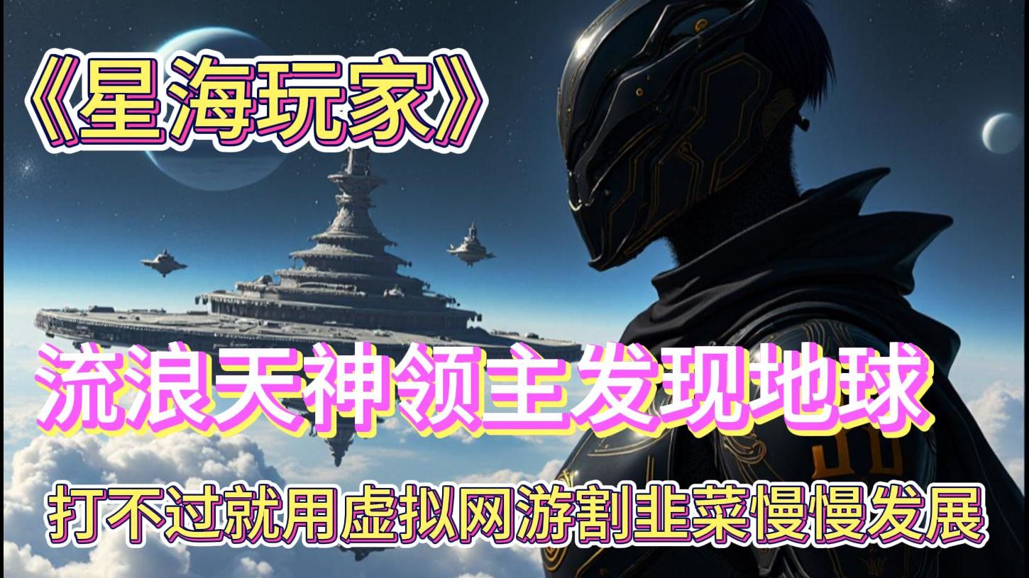 [图]《星海玩家》第1集|外星流浪天神领主发现地球，打不过只好靠虚拟网游忽悠地球人入伙打白工，没想到捡到金矿啦