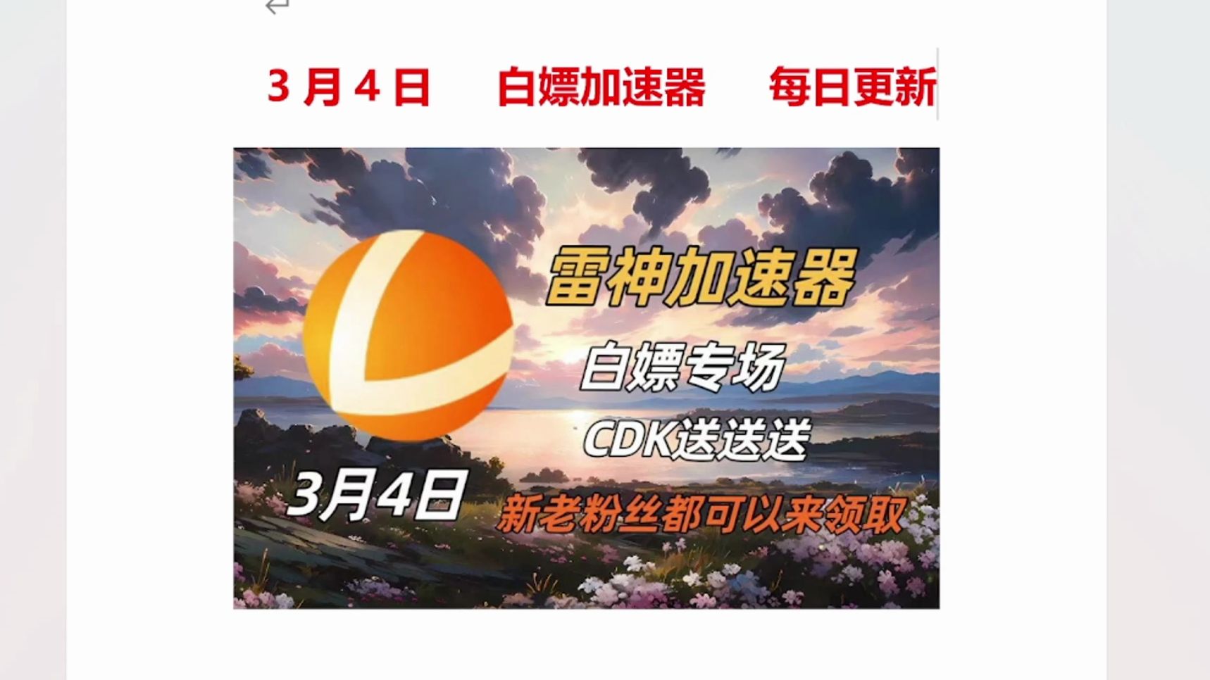 [图]【3月4日】雷神加速器9000小时兑换码,周卡，月卡CDK人人可白嫖