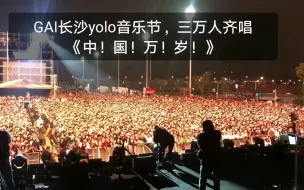 Download Video: GAI长沙yolo音乐节，三万人齐唱《中！国！万！岁！》