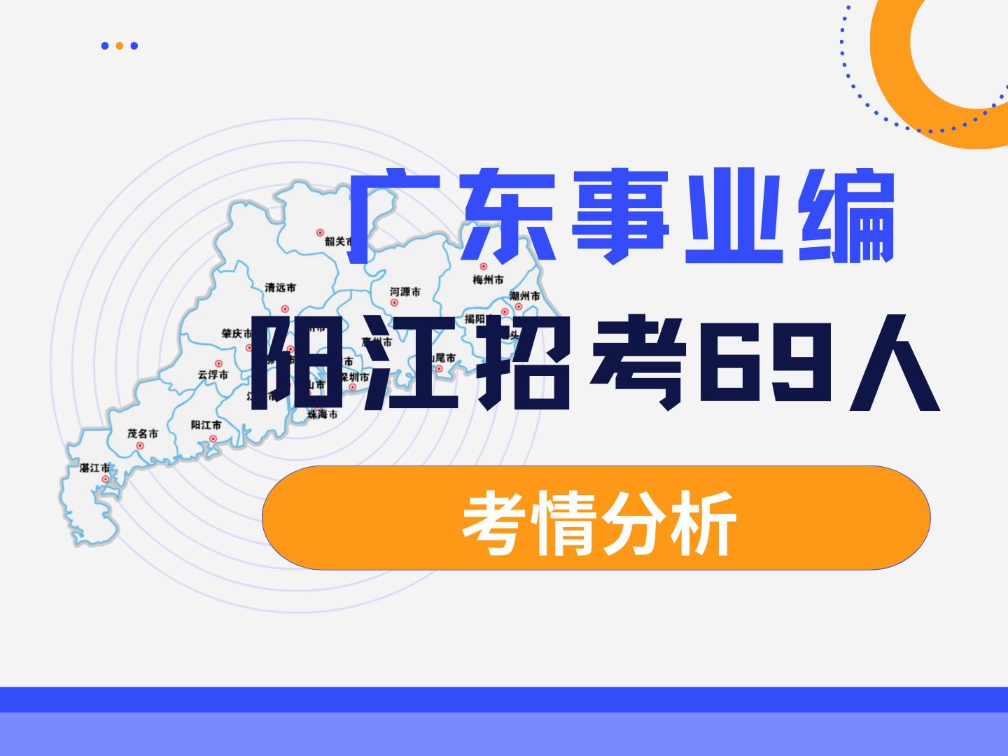 粤西事业编终于招考了!阳江市人才引进69人不仅有教师类、综合类的事业编制岗位,还有国企岗位,快来了解考情!哔哩哔哩bilibili