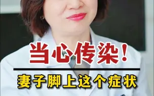 Download Video: 脚气会传染，抓紧治疗