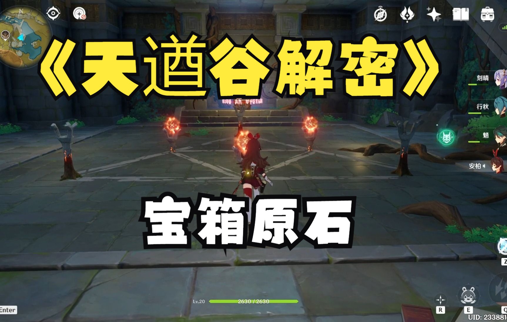 原神天遒谷解密