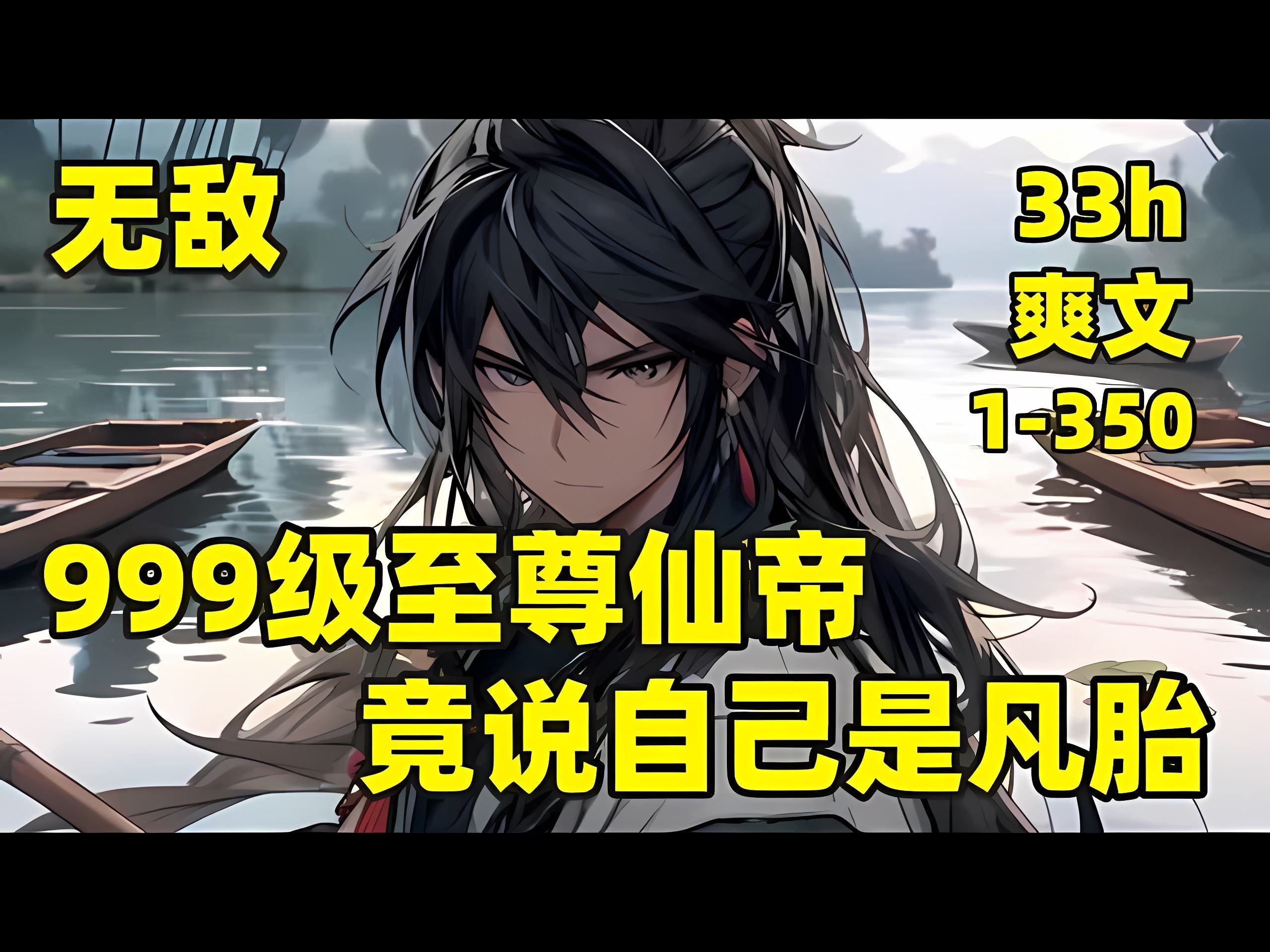 【999级至尊仙帝,竟说自己是凡胎】1350𐟏𗦈‘穿越修真世界,却天生绝灵体,没有灵根谈何修真,天降金手指,完成999个静心任务方可修炼,我每天就...