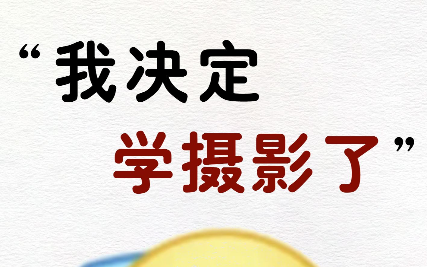 从01学摄影,看这期内容就够了哦~哔哩哔哩bilibili